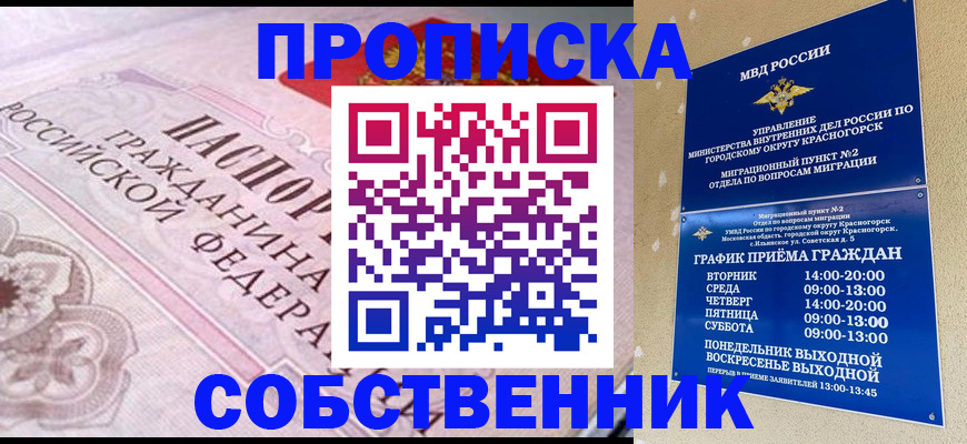 прописка от собственника в Кодинске